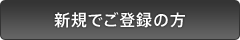 新規でご登録の方