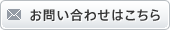 お問い合わせはこちら