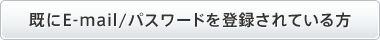 既にE-mail/パスワードを登録されている方