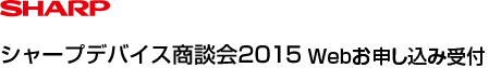 SHARP 電子デバイス提案会 Webお申し込み受付